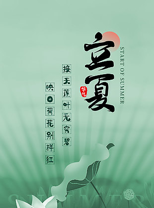 风吹一夏万物盛装出席传统立夏海报
