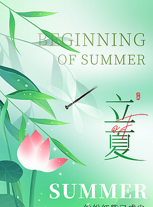 清新手绘绿色荷塘渐变传统立夏海报