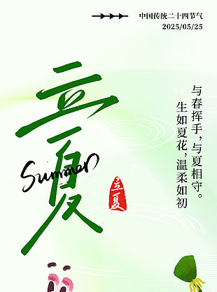 生如夏花温柔如初立夏手绘清新海报