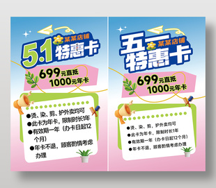 五一美发充值办卡活动特惠简约海报
