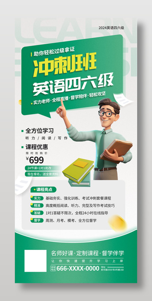 绿色清新英语四六级课程招生培训宣传海报
