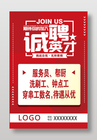 挑战自我无所畏惧红色简约饭店招聘海报