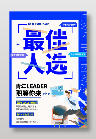 蓝色大气简约扁平化青年招聘海报