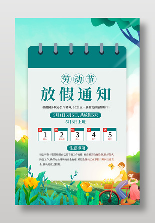绿色清新卡通劳动节放假通知海报