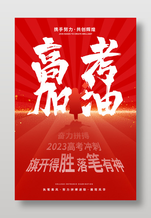 旗开得胜落笔有神红色高考冲刺海报