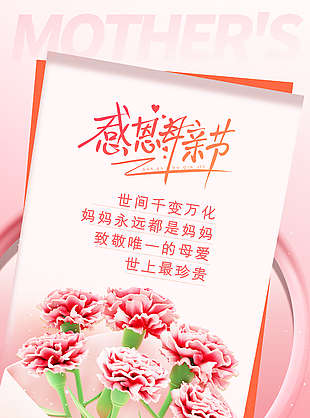 感恩母亲节粉色主题手绘花束海报
