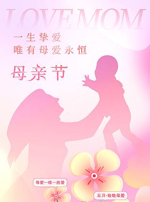 一生挚爱唯母爱永恒母亲节主题海报