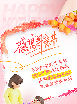 真挚的礼物送给最爱的妈妈母亲节海报