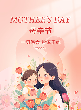 惟愿时光温柔母亲节粉色卡通海报