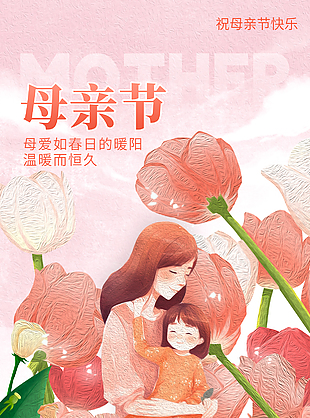岁月静好母爱恒久母亲节油画海报