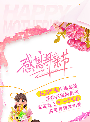 感恩母亲节粉色立体卡通主题海报