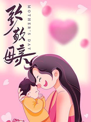 致敬母亲粉色渐变创意亲子插画海报