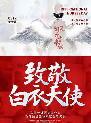 致敬白衣天使创意护士节海报