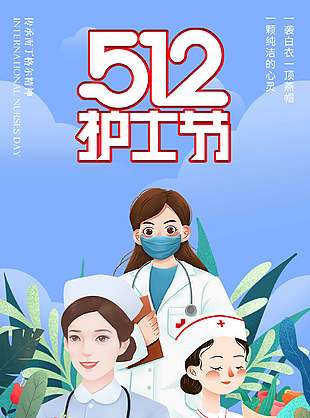 清新卡通诗意护士节宣传海报