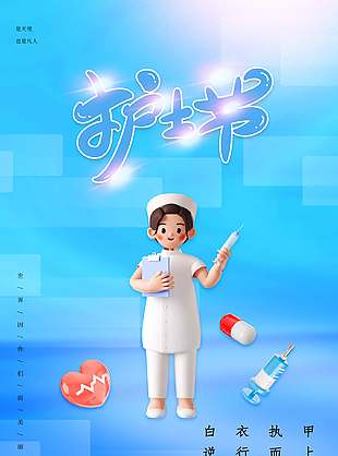 白衣执甲3D卡通护士节海报