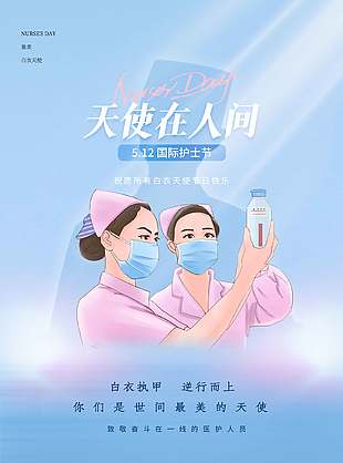 天使在人间清新简约护士节海报