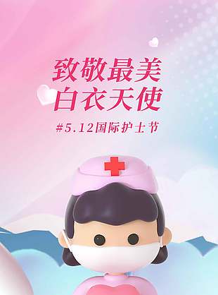 可爱粉色卡通3D护士节海报