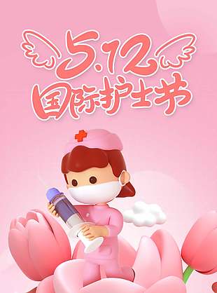 柔心向暖粉色创意护士节海报