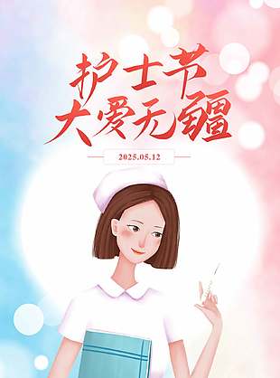 大爱无疆卡通护士节宣传海报