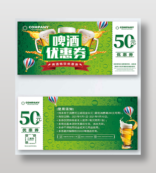 啤酒代金券折扣券现金券
