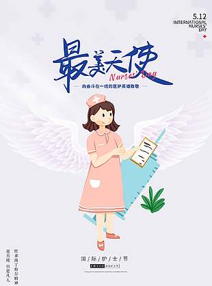 暖护芳华清新护士节宣传海报