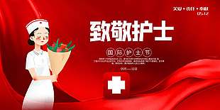 致敬护士红色创意护士节海报