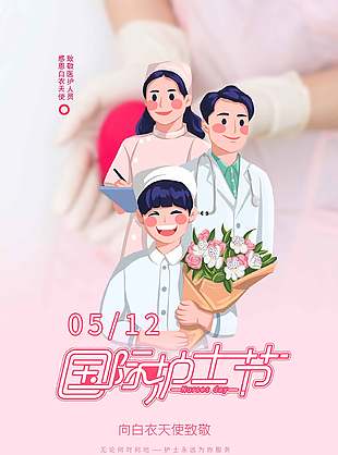 温馨粉色卡通国际护士节海报