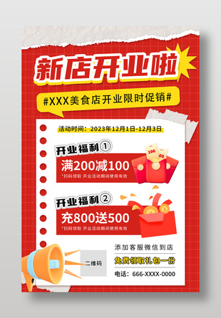 新店开业限时促销海报