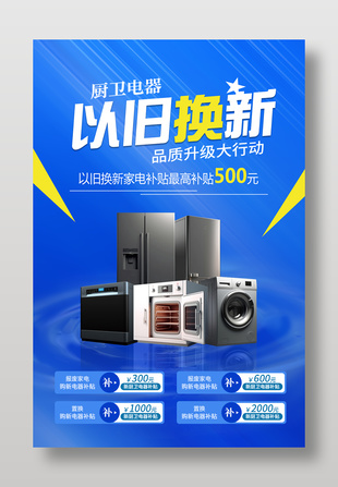 厨卫电器以旧换新补贴活动蓝色海报