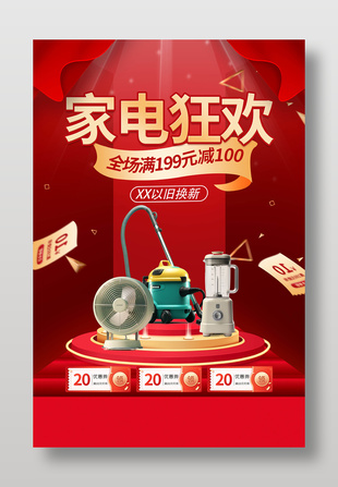 家电狂欢以旧换新活动红色促销海报