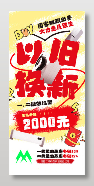 创意大气以旧换新国补海报