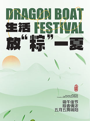 放粽一夏清新五月五端午节海报