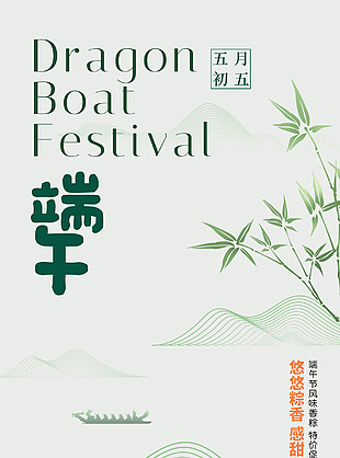 悠悠粽香创意传统端午节海报
