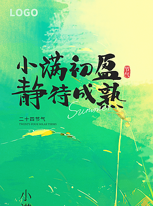 小满初盈静待成熟绿色质感节气海报