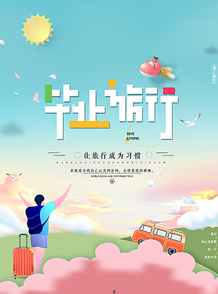 小清新毕业旅行卡通插画海报