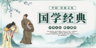 国学经典中国传统文化展板