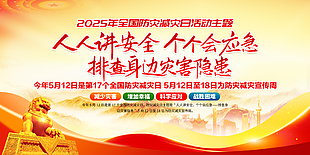 2025年全国防灾减灾日活动主题展板