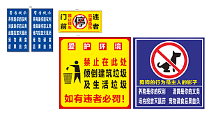 文明养狗保护环境提示标语
