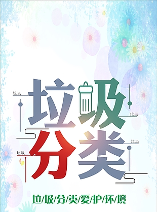 垃圾分类爱护环境公益宣传海报