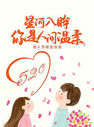 情韵悠长温柔唯美520宣传海报