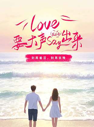 情深不渝简约唯美520宣传海报