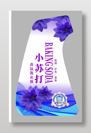 小苏打香氛洗衣液包装不干胶标签