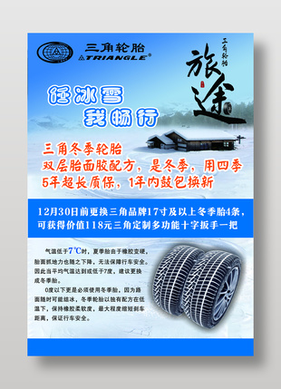 三角冬季轮胎宣传海报