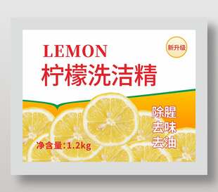 柠檬洗洁精包装标签不干胶设计