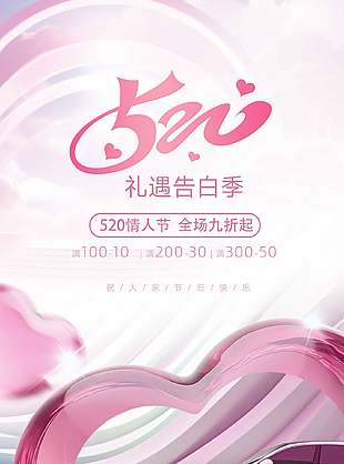 礼遇告白季520粉色情人节海报