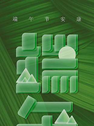 粽香绕指绿色大气端午节海报