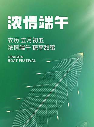 粽享甜蜜五月五端午节海报