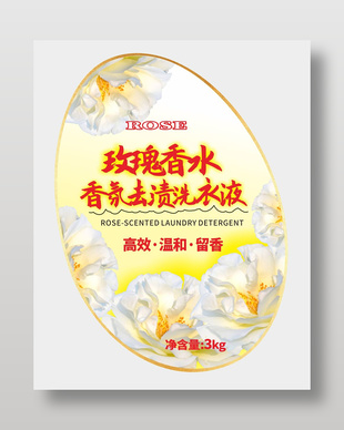 玫瑰香水香氛去渍洗衣液包装标签设计