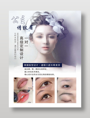 简约纹眉定制宣传美容海报