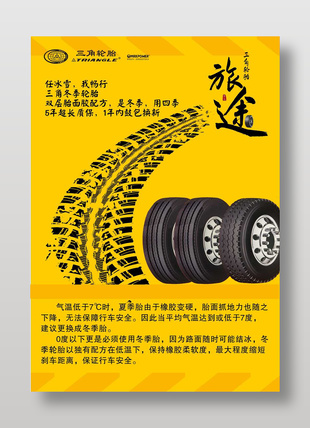 三角轮胎宣传黄色背景海报设计